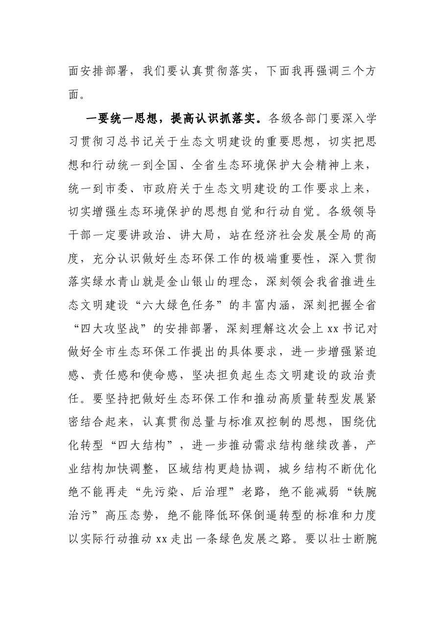XX区生态环境保护大会主持词.docx,第3页预览