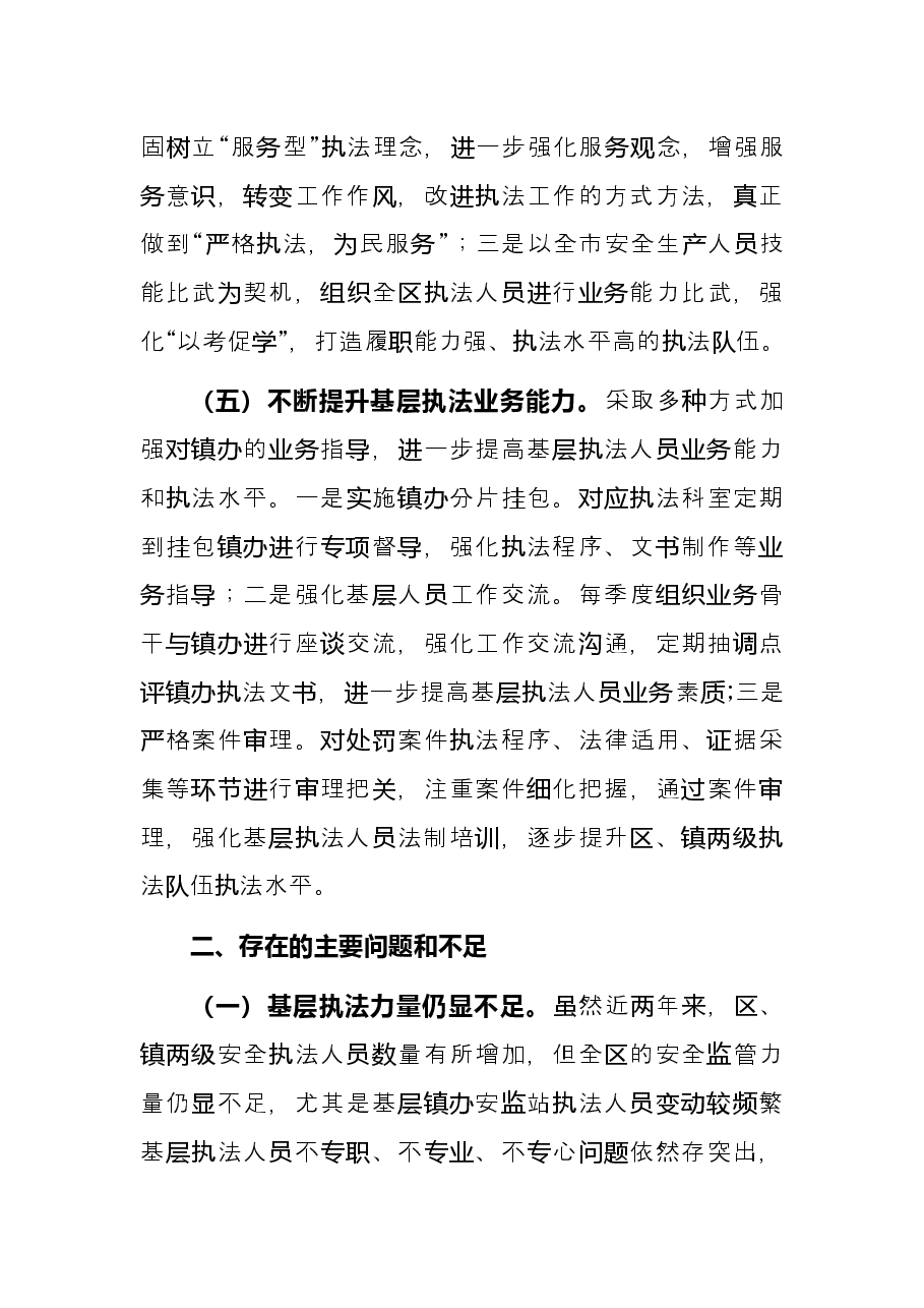 应急局2021年度安全生产执法工作总结.docx，第4页预览