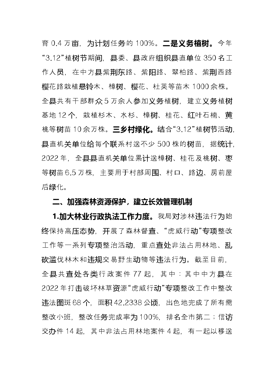 县林业局2022年上半年工作总结和下半年工作计划.docx,第2页预览