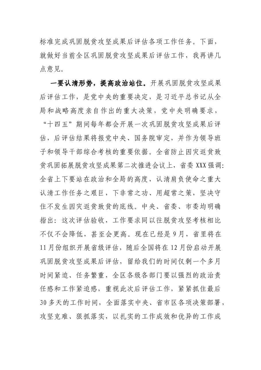 X区委书记在全区巩固脱贫攻坚成果工作推进会上的主持讲话.docx,第2页预览