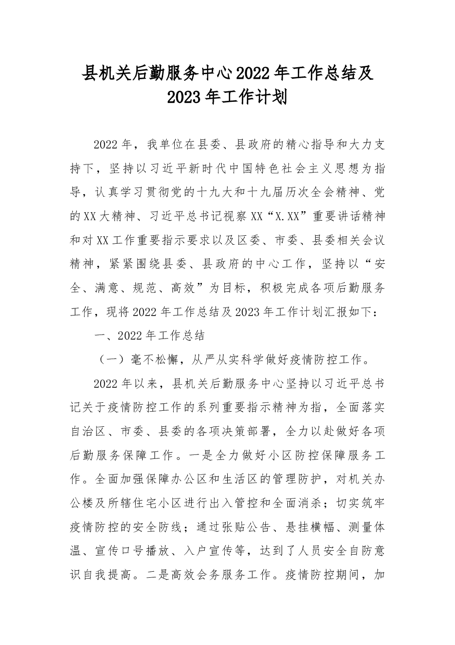 县机关后勤服务中心2022年工作总结及2023年工作计划.docx,第1页预览
