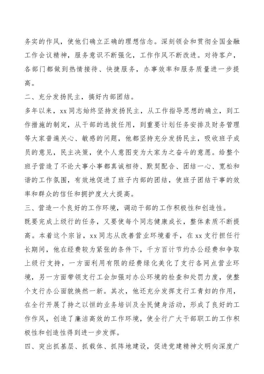 2021年银行系统优秀党务工作者先进事迹精选.docx，第2页预览