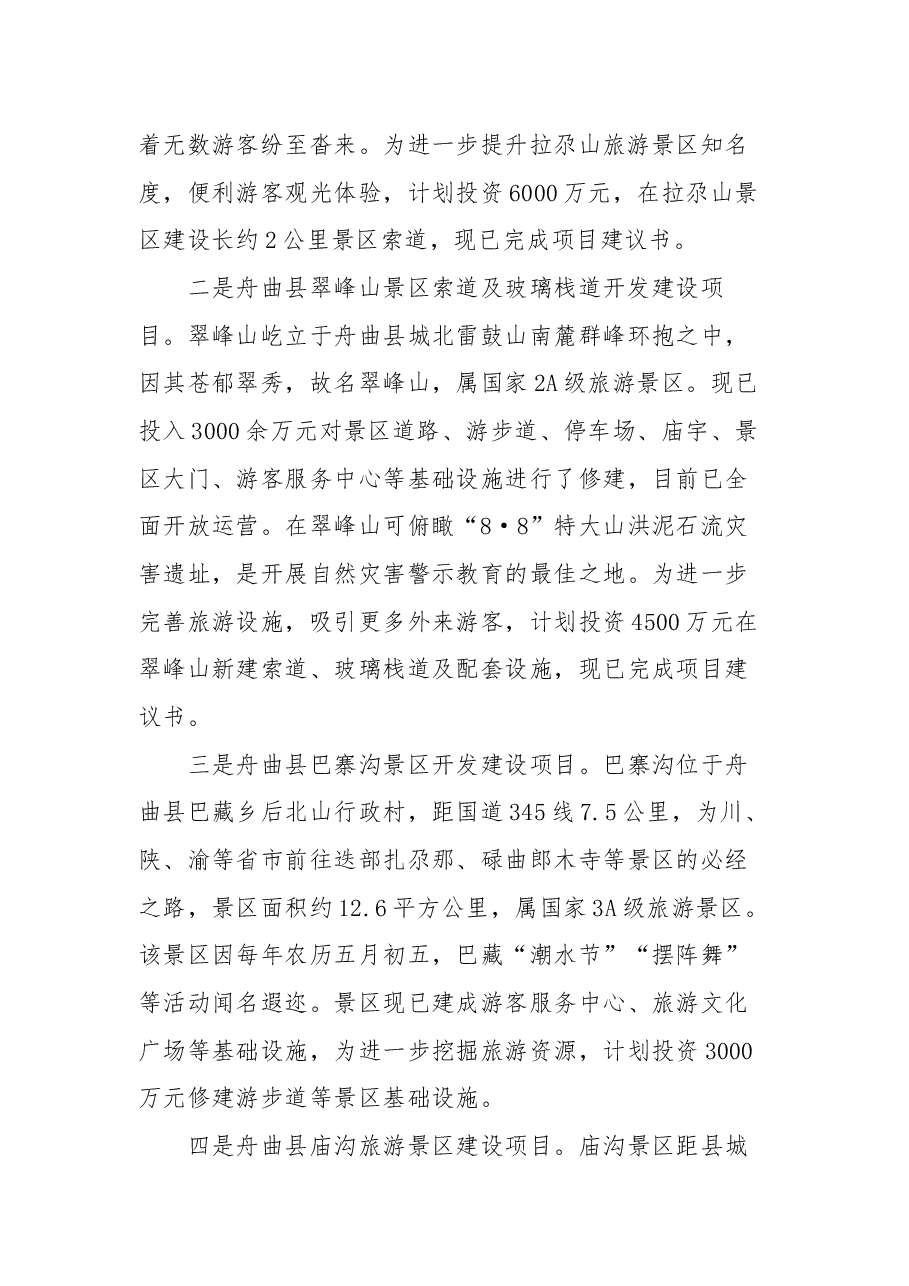 舟曲县重点招商引资项目推介词.docx,第2页预览