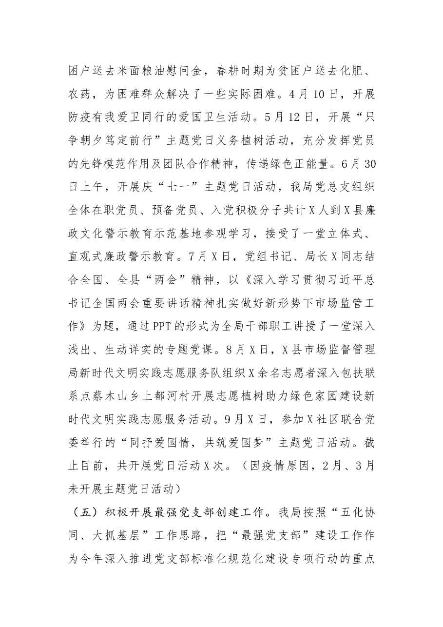 县市场监督管理局党建工作总结和党建工作思路.docx,第3页预览