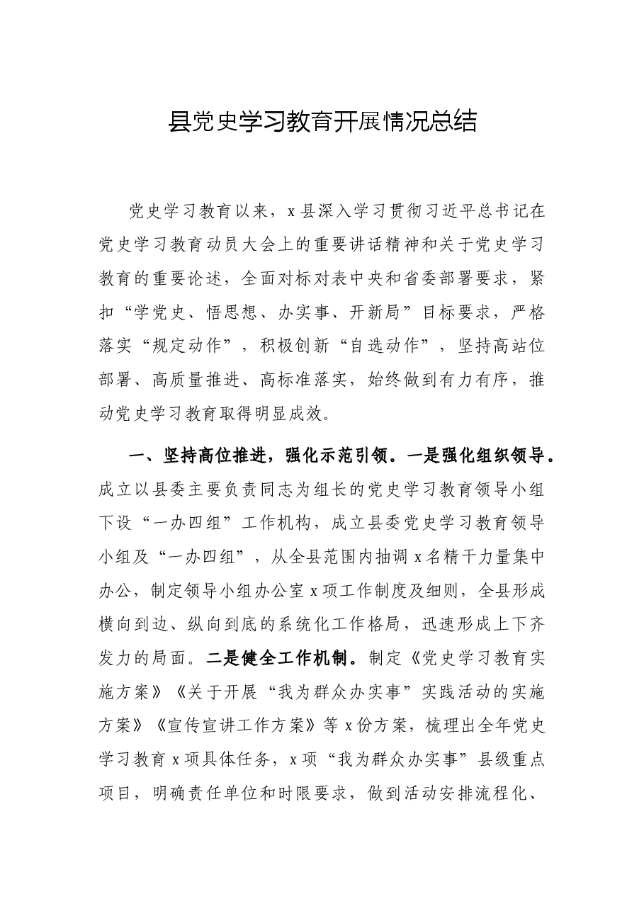 县党史学习教育开展情况总结.docx,第1页预览