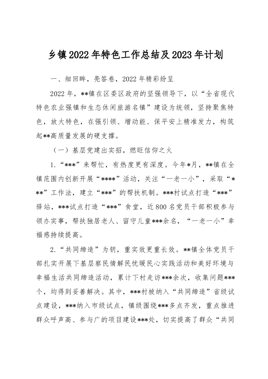 乡镇2022年特色工作总结及2023年计划.docx,第1页预览