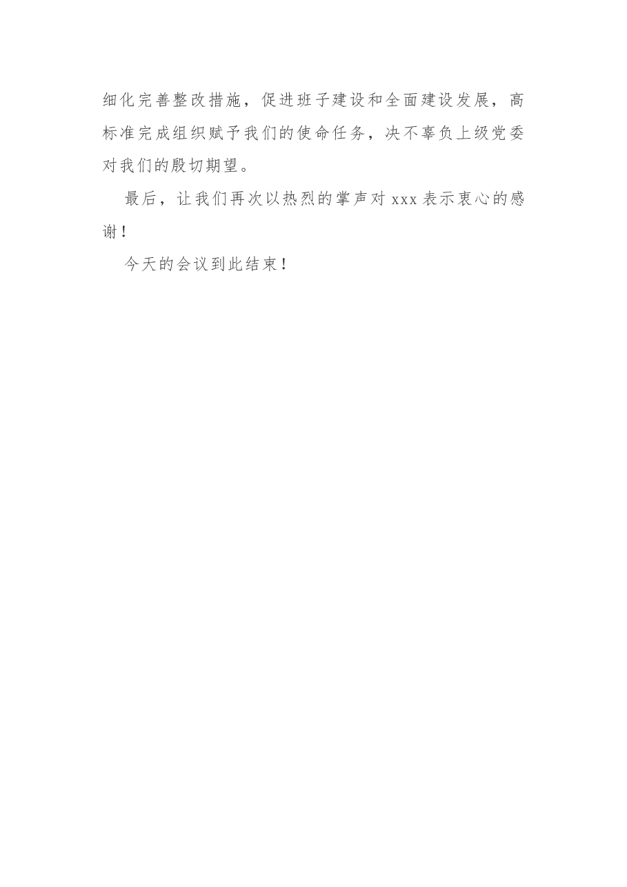 2020年民主生活会主持词.docx,第4页预览