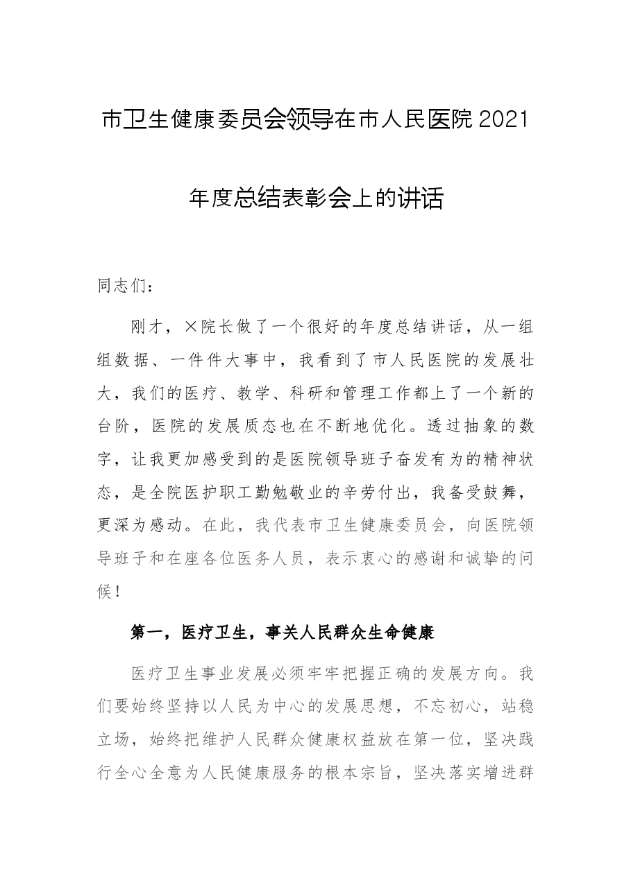 市卫生健康委员会领导在市人民医院2021年度总结表彰会上的讲话.docx,第1页预览