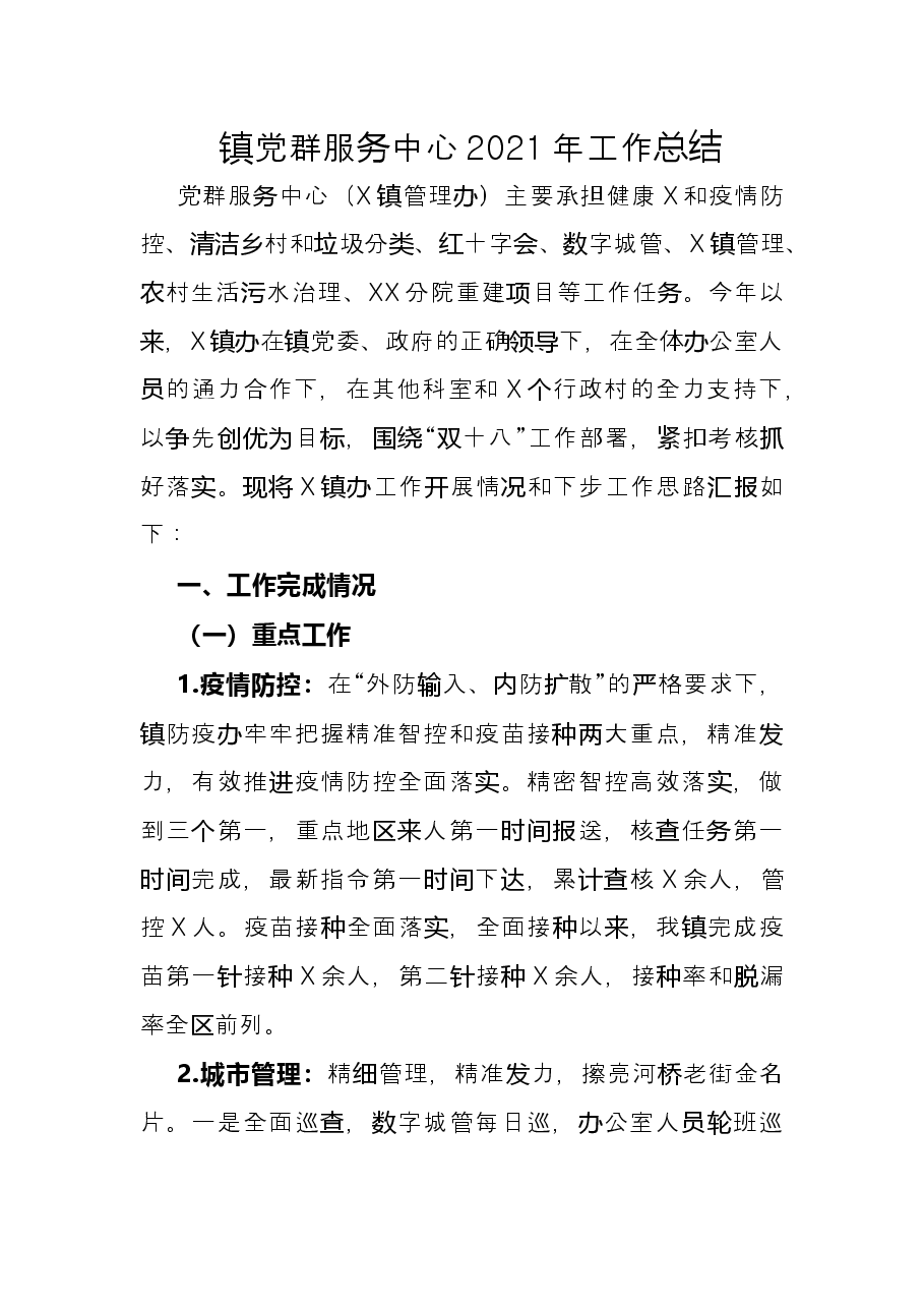 镇党群服务中心2021年工作总结.docx,第1页预览