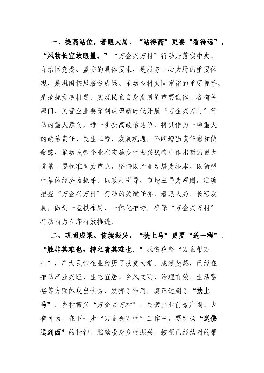 在旗“万企帮万村”精准扶贫行动总结暨“万企兴万村”行动动员部署大会上的主持词.docx,第3页预览