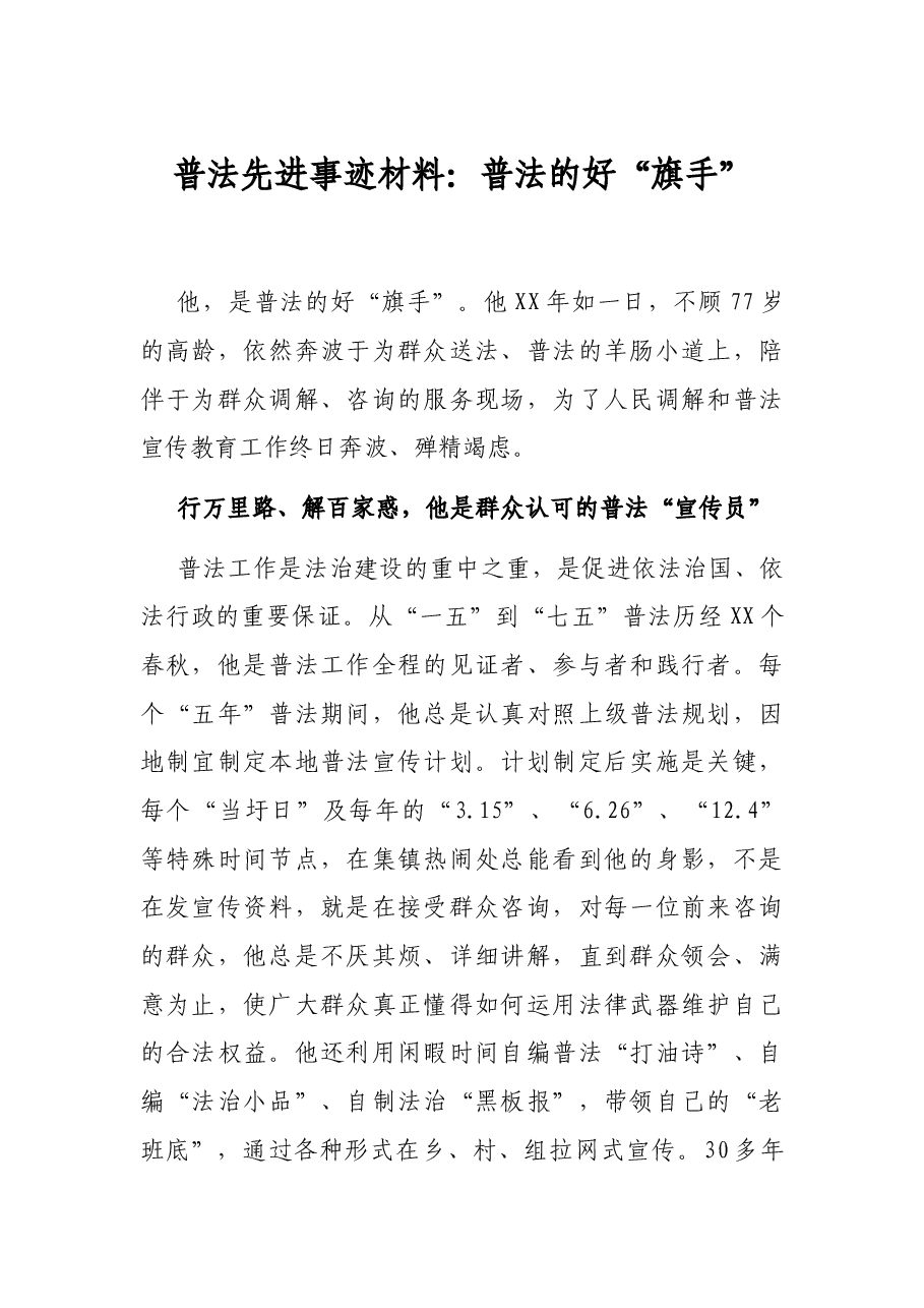 普法先进事迹材料:普法的好“旗手”.docx,第1页预览