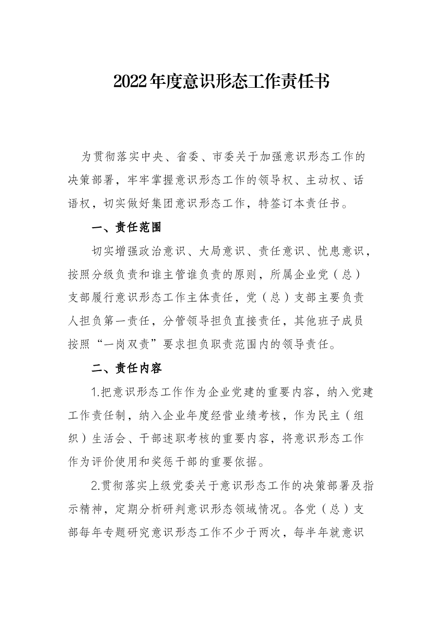 2022年度意识形态工作责任书.docx,第1页预览