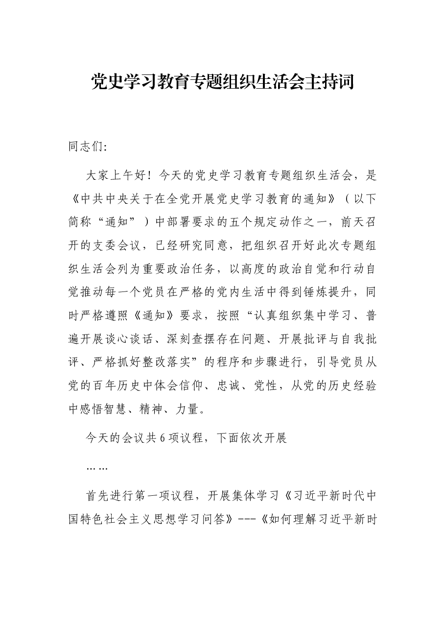 党史学习教育专题组织生活会主持词.docx,第1页预览