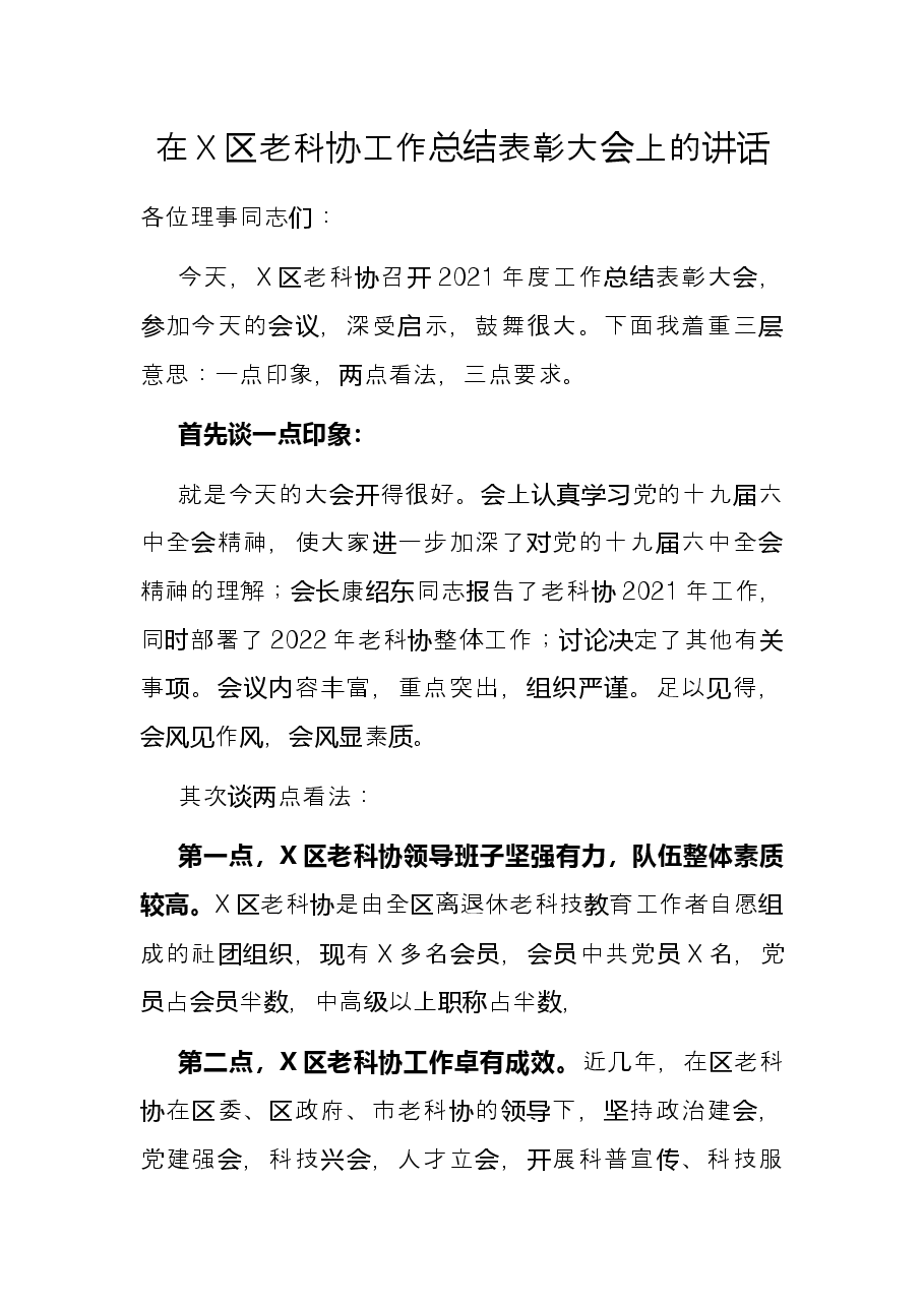 在X区老科协工作总结表彰大会上的讲话.docx，第1页预览