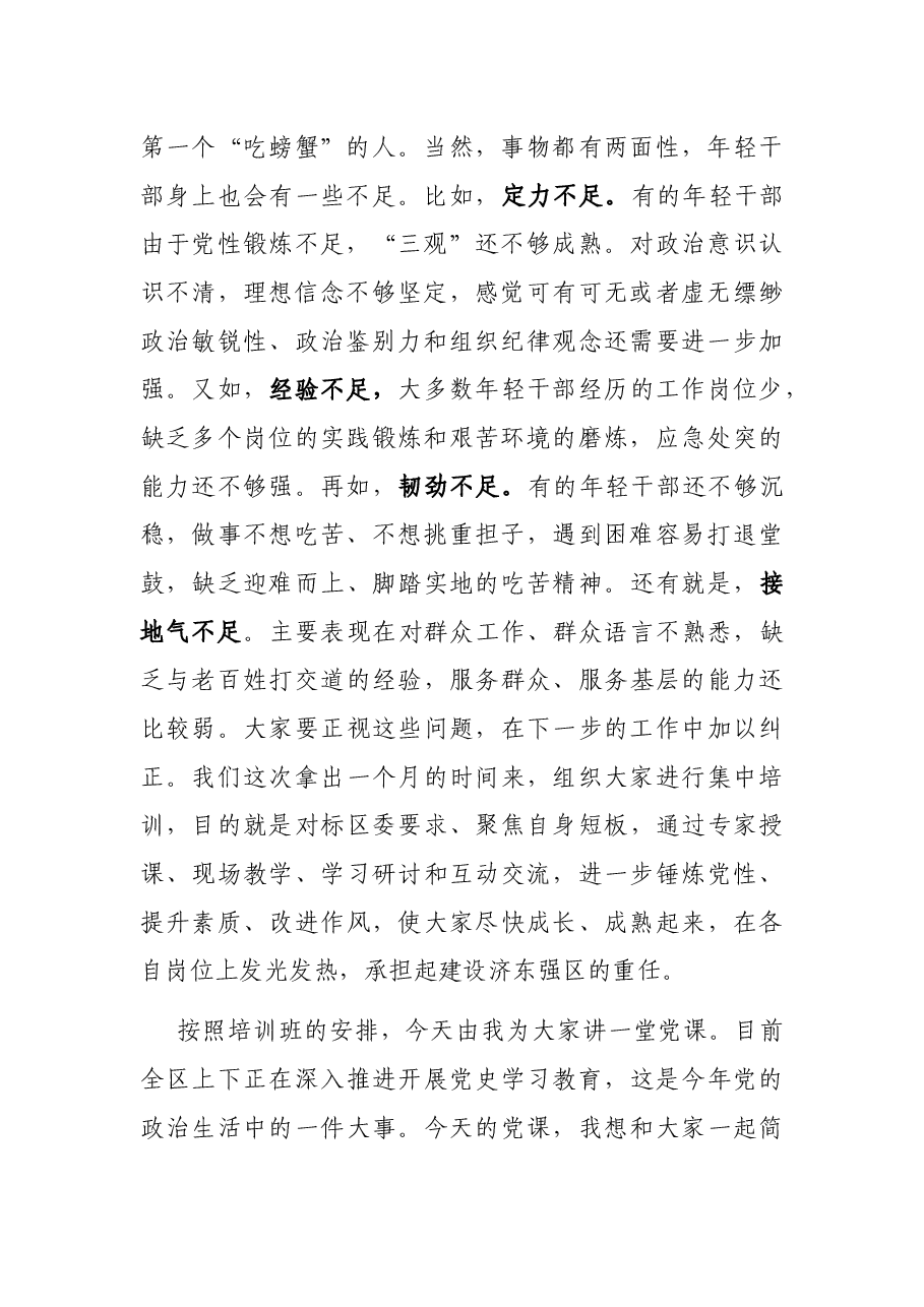 在全区优秀年轻干部递进培训班上的党课讲稿.docx,第2页预览