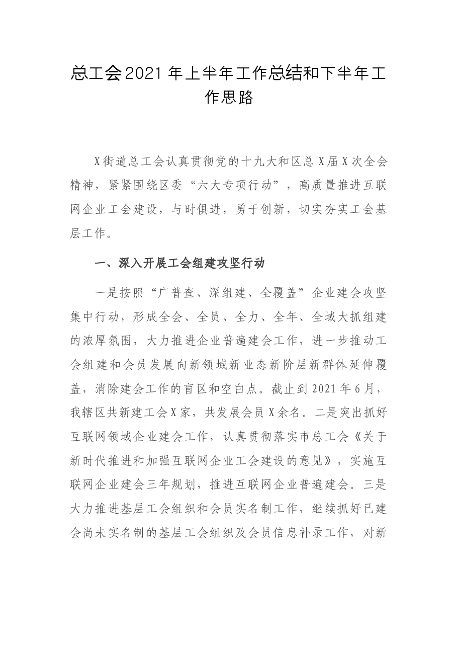 总工会2021年上半年工作总结和下半年工作思路.docx,第1页预览