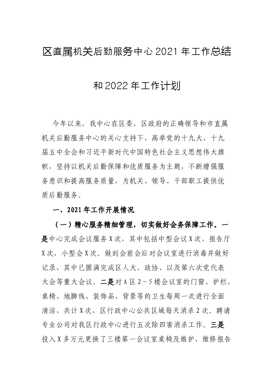 区直属机关后勤服务中心2021年工作总结和2022年工作计划.docx,第1页预览
