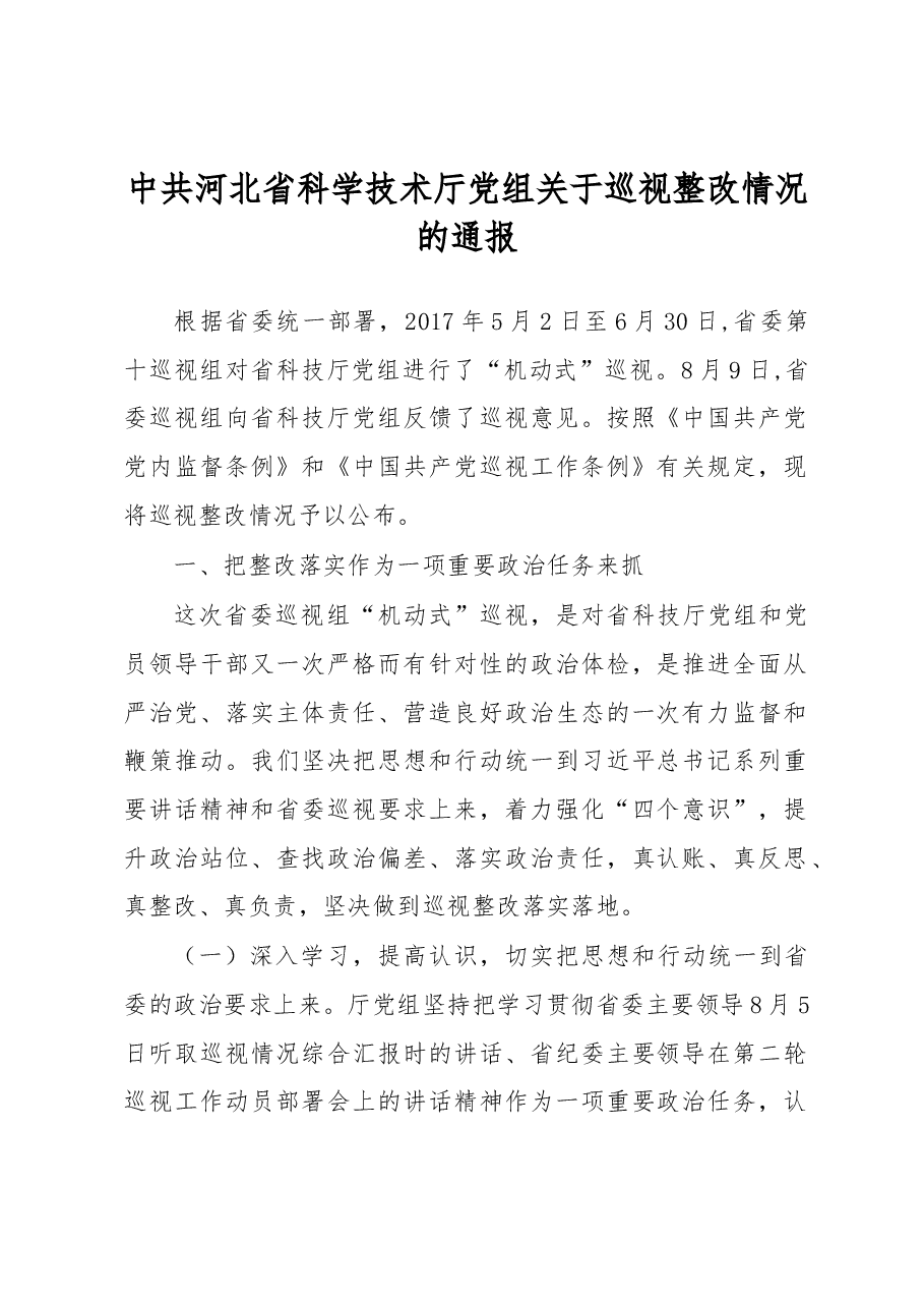 中共河北省科学技术厅党组关于巡视整改情况的通报.docx,第1页预览