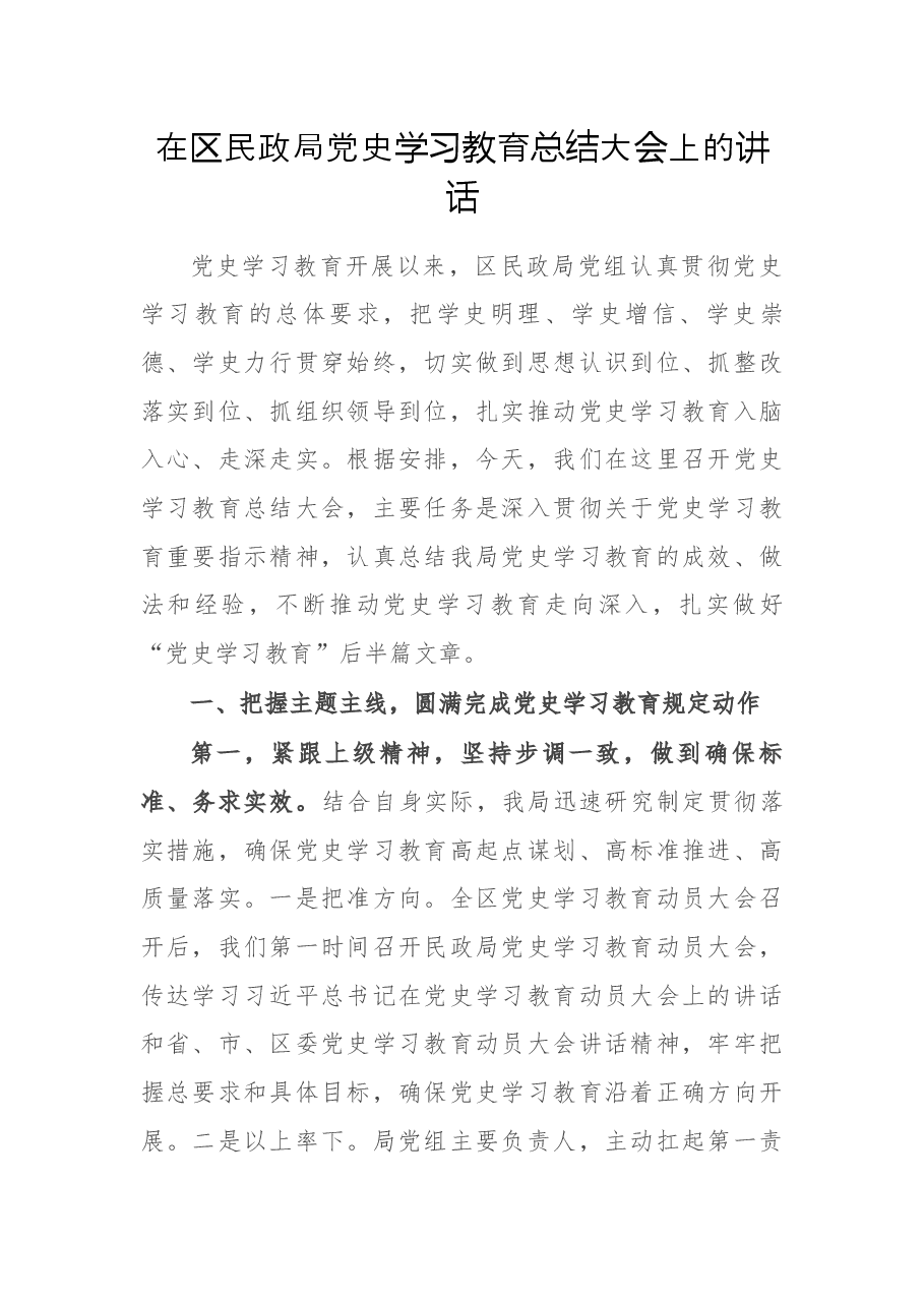 在区民政局党史学习教育总结大会上的讲话.docx,第1页预览