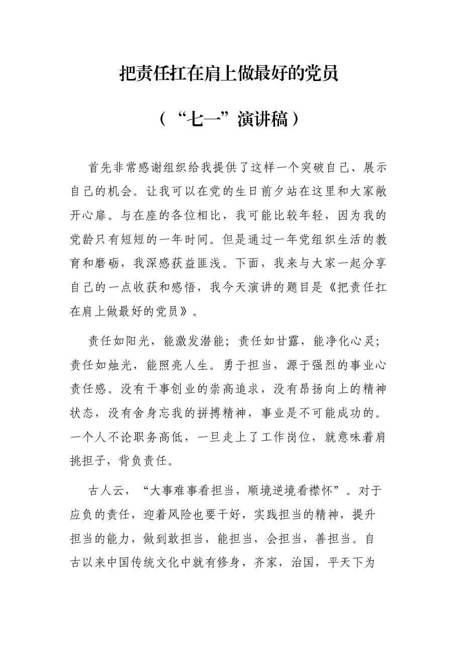 把责任扛在肩上做最好的党员(“七一”演讲稿).docx,第1页预览