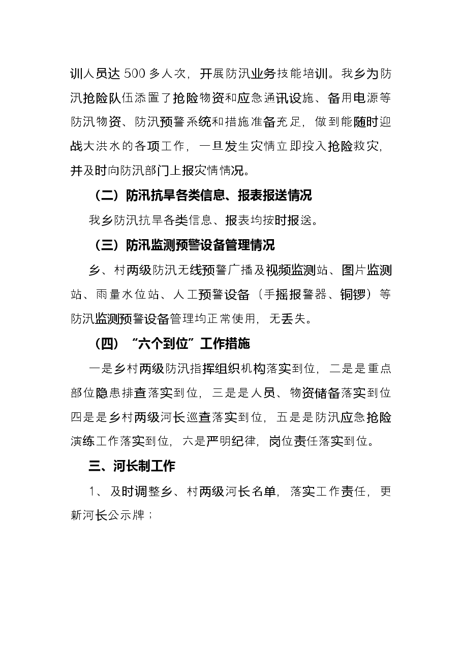 乡2022年上半年水利工作总结.docx,第3页预览
