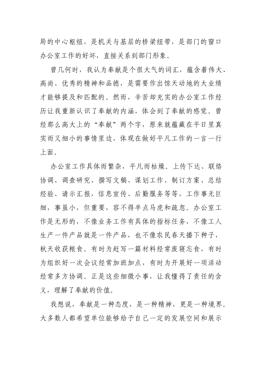 局机关办公室人员演讲稿:在平凡中奉献 在奉献中坚守.docx,第2页预览