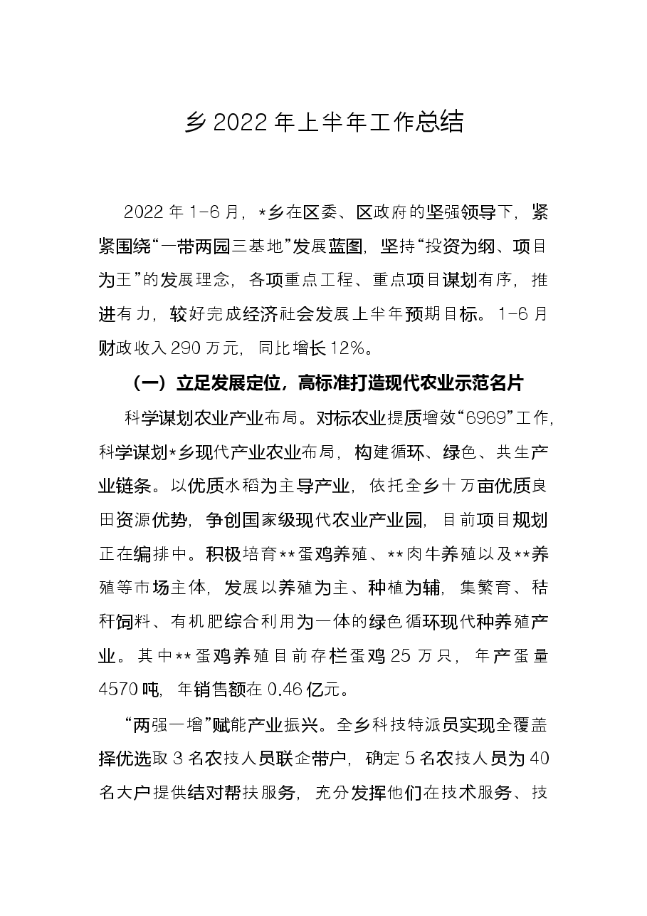 乡2022年上半年工作总结.docx,第1页预览
