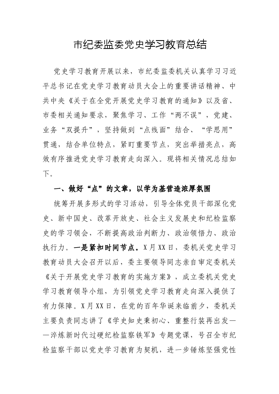 市纪委监委党史学习教育总结.docx,第1页预览