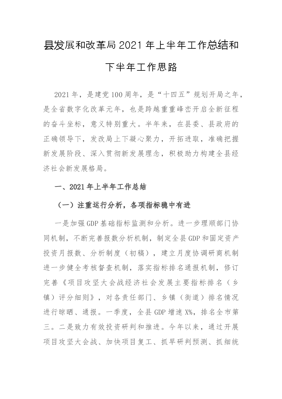 县发展和改革局2021年上半年工作总结和下半年工作思路.docx,第1页预览