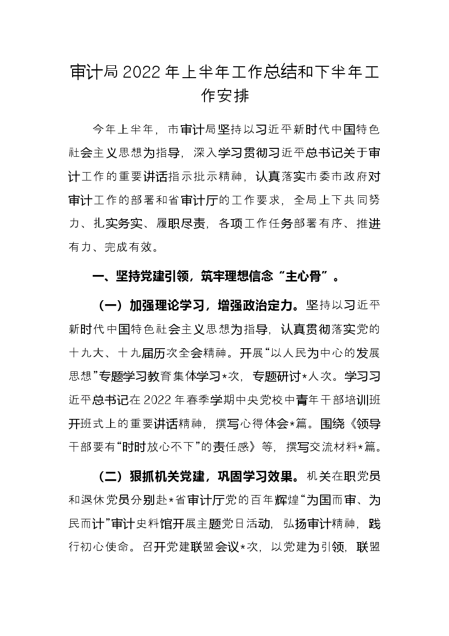 审计局2022年上半年工作总结和下半年工作安排.docx,第1页预览