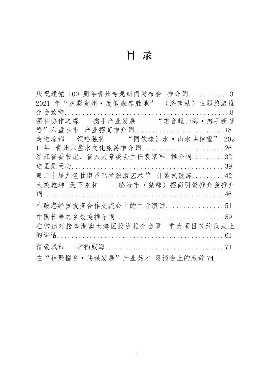 (18篇)最美推介词.docx,第1页预览