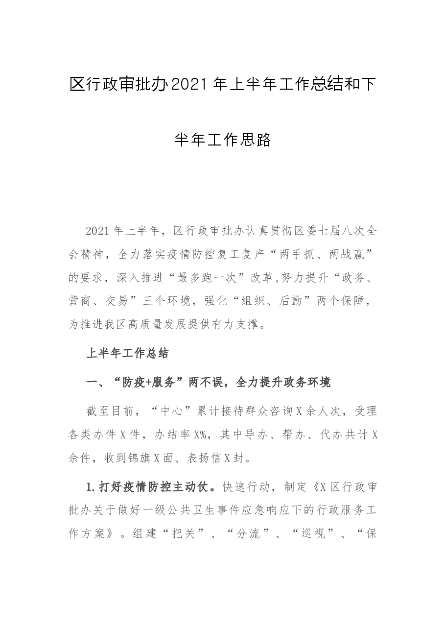 区行政审批办2021年上半年工作总结和下半年工作思路.docx,第1页预览
