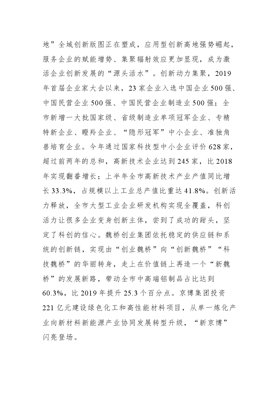 滨州市委书记佘春明在第三届滨州市企业家大会上的主旨演讲.docx，第4页预览