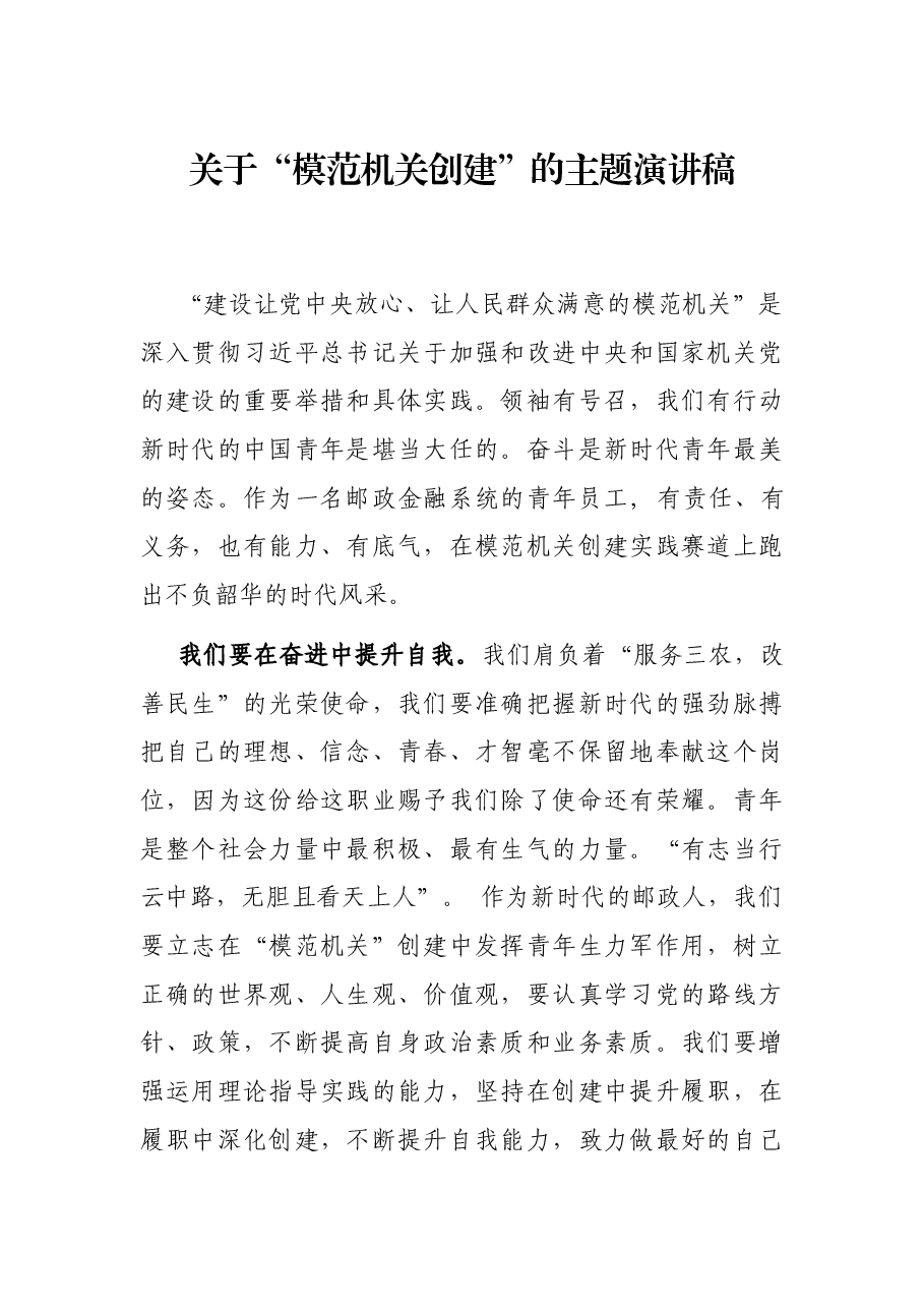 关于“模范机关创建”的主题演讲稿.docx，第1页预览
