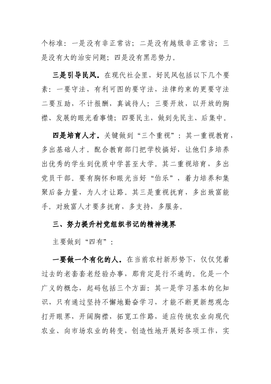 在村“两委”干部培训会上的总结讲话.docx,第3页预览
