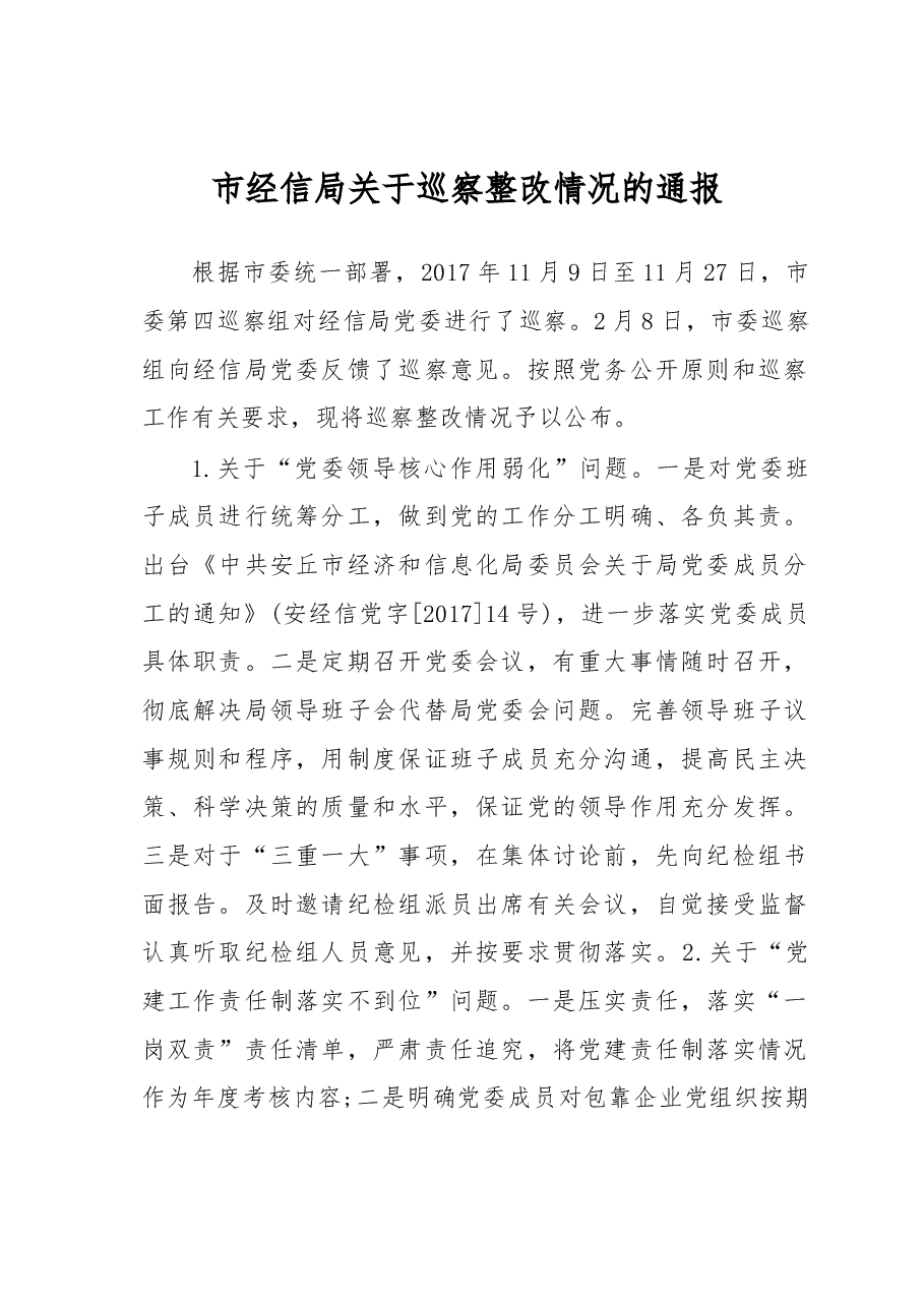 市经信局关于巡察整改情况的通报.docx,第1页预览