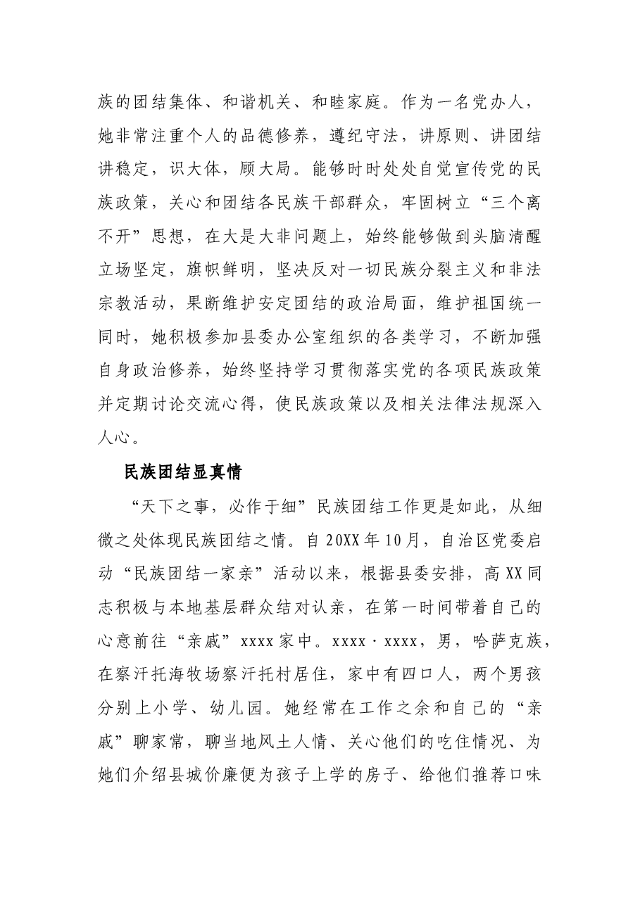 X县委办公室普通干部民族团结先进个人事迹材料.docx,第2页预览