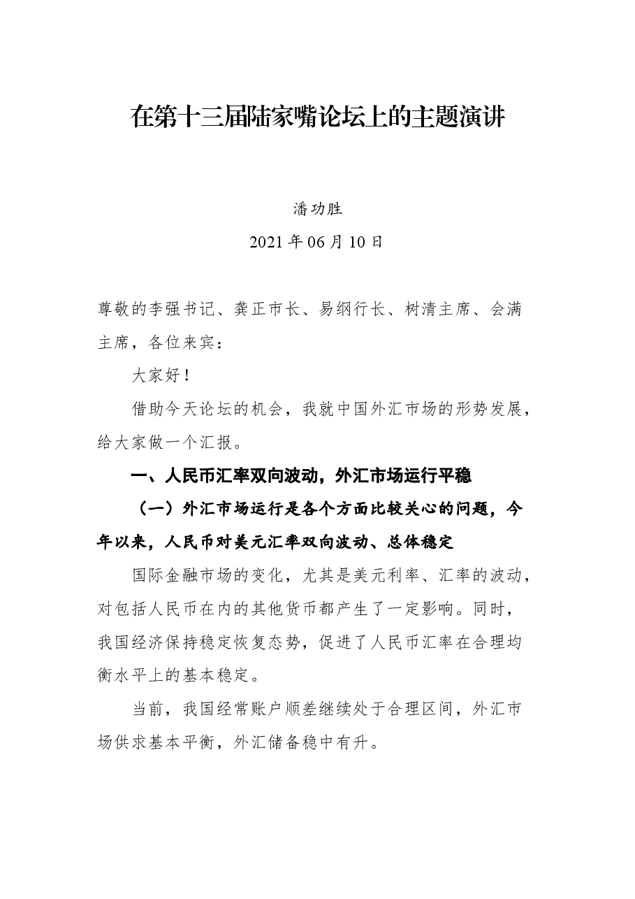 潘功胜在第十三届陆家嘴论坛上的主题演讲.docx,第1页预览