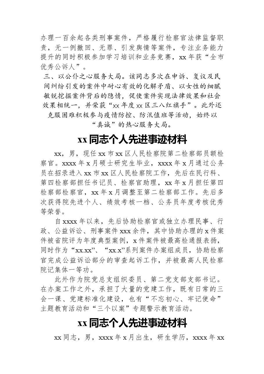 （21篇）xx同志个人先进事迹材料汇编.docx，第2页预览