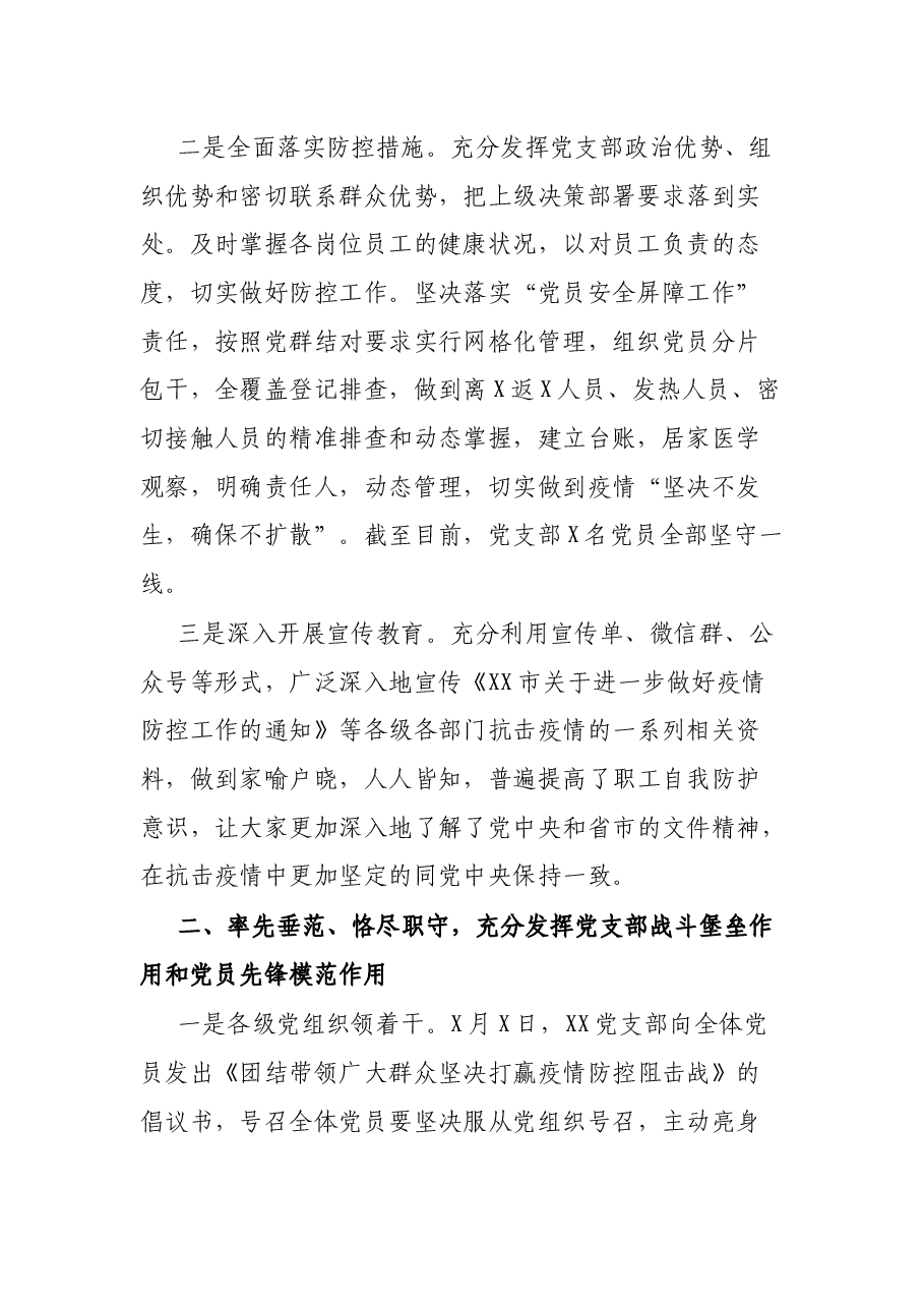XX党支部抗击疫情先进集体事迹材料.docx,第2页预览