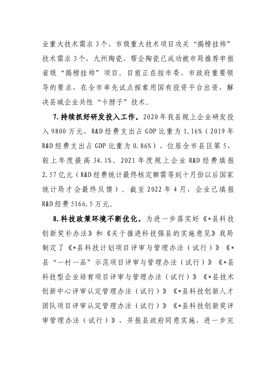 县科技局2022年上半年工作总结及下半年工作计划.docx,第4页预览