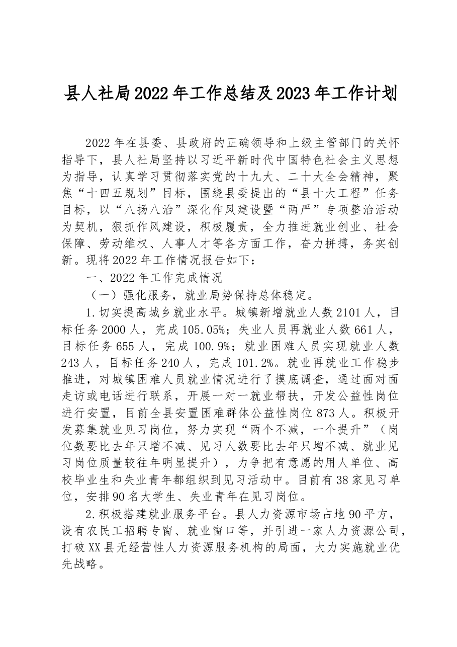 县人社局2022年工作总结及2023年工作计划.docx,第1页预览