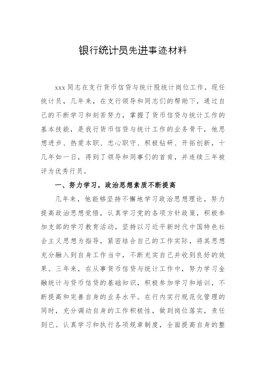 银行统计员先进事迹材料+.docx,第1页预览
