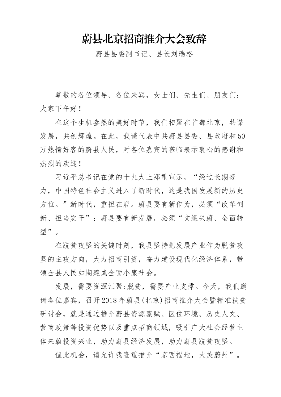 蔚县北京招商推介大会致辞.docx,第1页预览