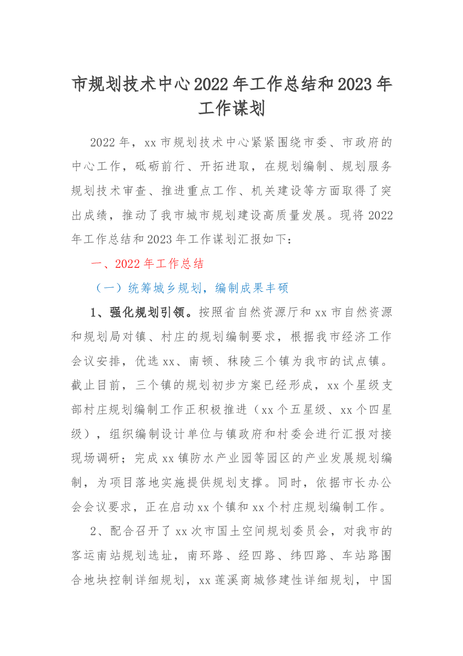 市规划技术中心2022年工作总结和2023年工作谋划.docx,第1页预览