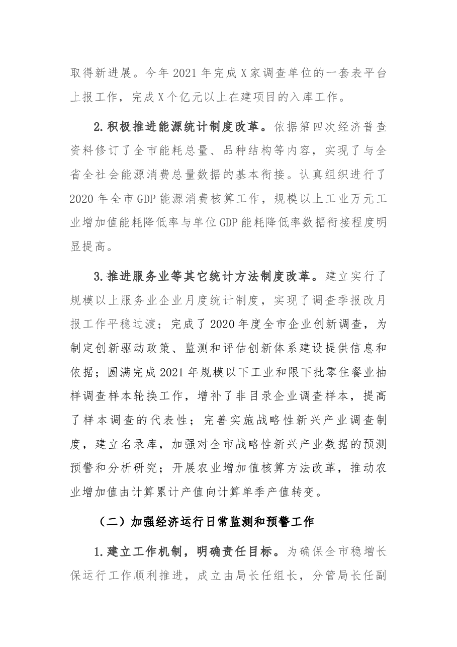 统计局2021年工作总结和2022年工作安排.docx,第2页预览