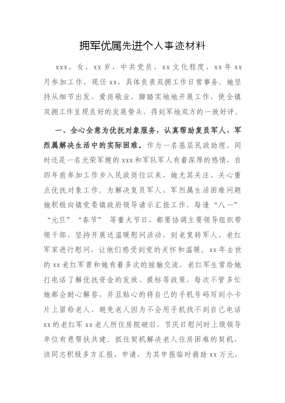拥军优属先进个人事迹材料.docx，第1页预览