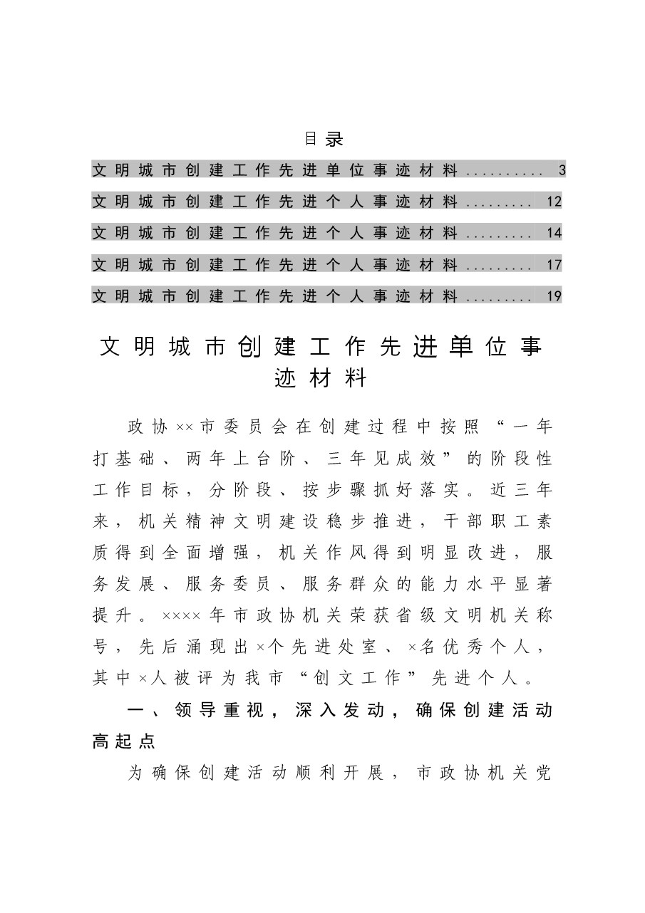 （5篇）文明城市创建工作先进事迹材料.docx，第1页预览