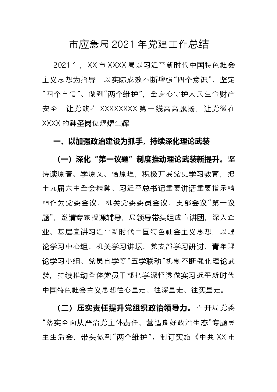 市应急局2021年党建工作总结.docx,第1页预览