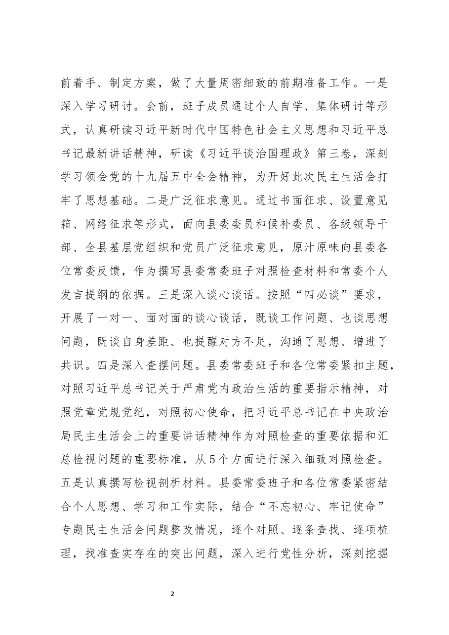 在民主生活会上的主持词暨表态发言.docx，第2页预览